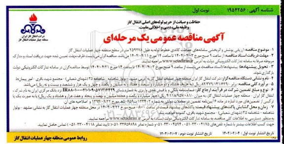 مناقصه ارزیابی پوشش و اثر بخشی سامانه های حفاظت کاتدی ...