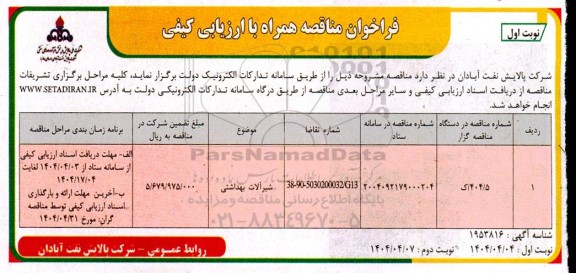 فراخوان مناقصه شیرآلات بهداشتی