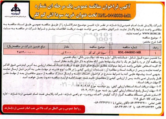 مناقصه عمومی خرید سودا اش کم کلر 
