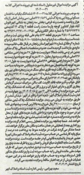 مزایده فروش ششدانگ یکباب ساختمان مسکونی ویلایی به پلاک ثبتی 36/1569 اصلی