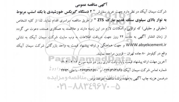 مناقصه عمومی خرید سفارش 