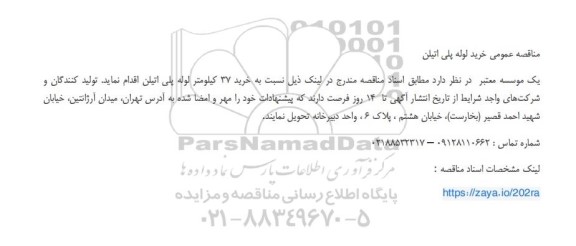 مناقصه عمومی خرید لوله پلی اتیلن