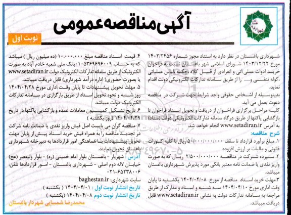 مناقصه عمومی خرید ادوات عملیاتی و انفرادی از قبیل کلاه، چکمه، لباس عملیاتی، کوله تنفسی و...