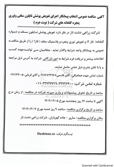 مناقصه عمومی انتخاب پیمانکار اجرای تعویض پوشش نایلون سقفی و توری پنجره گلخانه های شرکت - نوبت دوم 