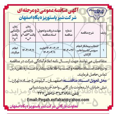 مناقصه عمومی انتخاب پیمانکار انجام سرویس ایاب و ذهاب کارکنان