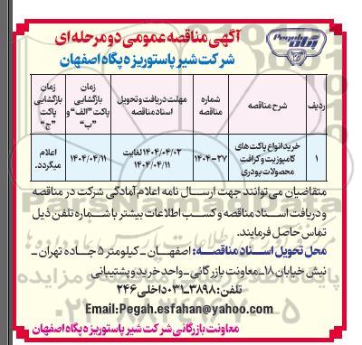 مناقصه عمومی خرید انواع پاکت های کامپوزیت و کرافت محصولات پودری