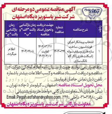 مناقصه عمومی انتخاب پیمانکار اجرای فونداسیون، ساخت سازه فلزی و سقف سوله (اسکلت فلزی) کارگاه تانک سازی 