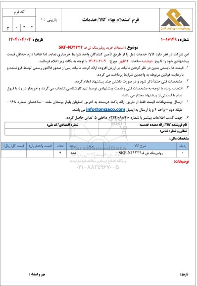 استعلام خرید رولبرینگ ش ف SKF - NJ2322 
