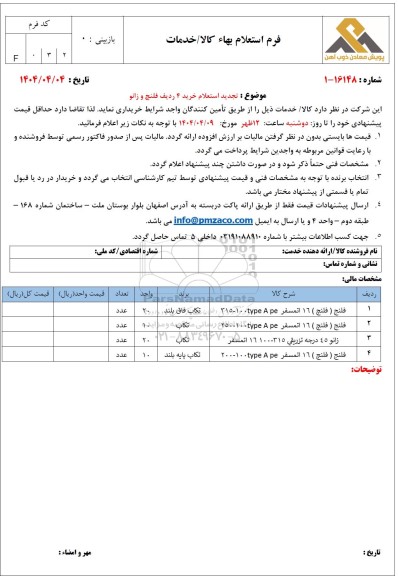 تجدید استعلام خرید 4 ردیف فلنج و زانو 