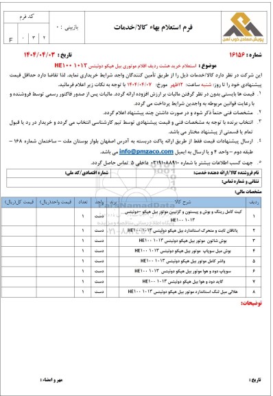 استعلام خرید هشت ردیف اقلام موتوری بیل هپکو دوئیتس HE1001013 