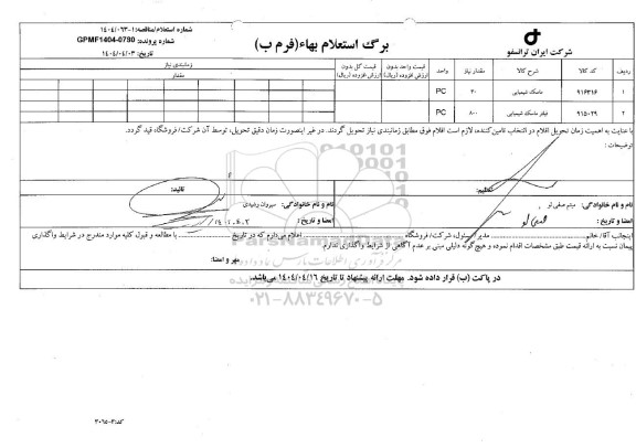 استعلام/ مناقصه ماسک شیمیایی ...