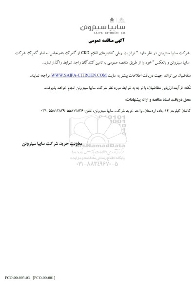 مناقصه عمومی ترانزیت ریلی کانتینرهای اقلام CKD از گمرک...