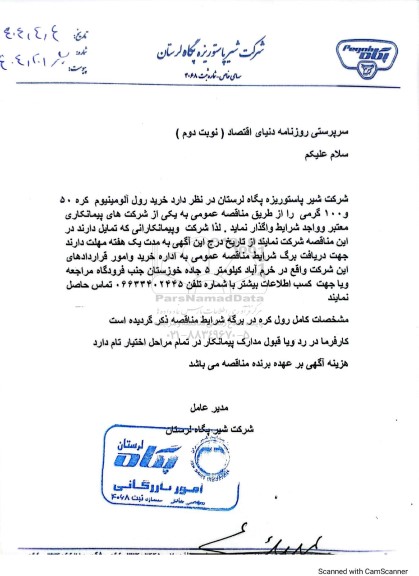 مناقصه خرید رول آلومینیوم کره 50 و 100 گرمی - نوبت دوم 