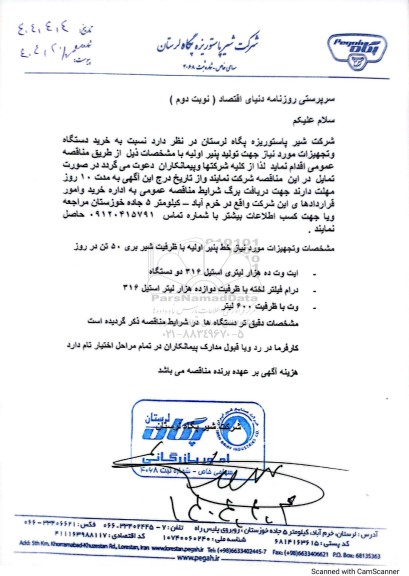 مناقصه خرید دستگاه و تجهیزات مورد نیاز جهت تولید پنیر اولیه - نوبت دوم 