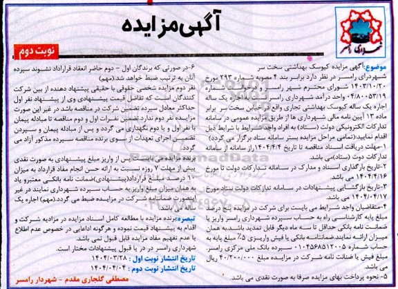 مزایده اجاره یک ساله کیوسک بهداشتی تجاری ... نوبت دوم