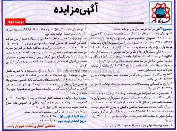 مزایده اجاره یکساله  بازار روز ابریشم محله - نوبت دوم