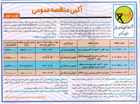 مناقصه خرید کابل 20 کیلوولت آلومینیوم زره دار ....نوبت دوم 