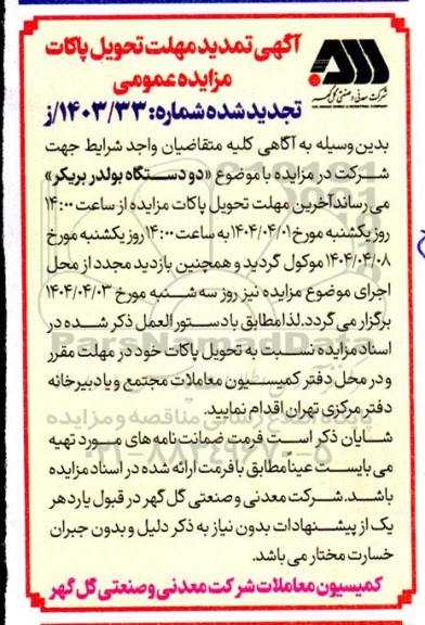 تمدید مهلت تحویل پاکات تجدید مزایده دو دستگاه بولدر بریکر