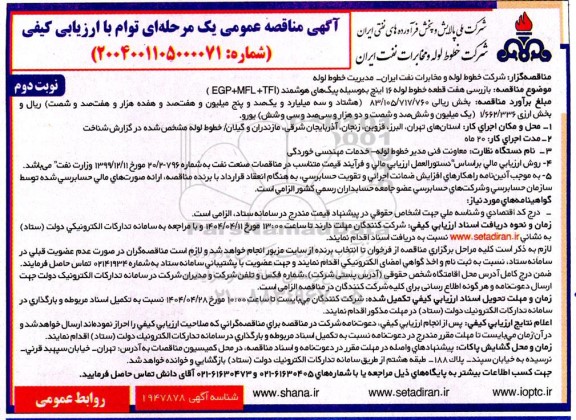 مناقصه بازرسی هفت قطعه خطوط لوله 16 اینچ به وسیله پیک های هوشمند (EGP MFL + TFI ) نوبت دوم
