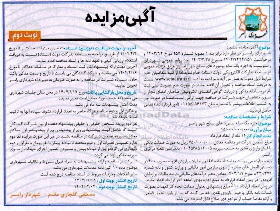 مزایده اجاره یک ساله بیلبوردهای سطح شهر 