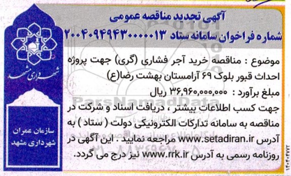 تجدید مناقصه خرید آجر فشاری (گری) جهت پروژه قبور