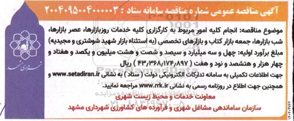 مناقصه انجام کلیه امور مربوط به کارگزاری کلیه خدمات روز بازارها، عصر بازارها شب بازارها