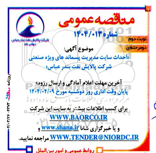 مناقصه احداث سایت مدیریت پسماندهای ویژه صنعتی ..نوبت دوم
