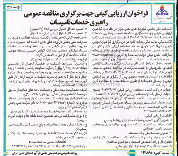 فراخوان ارزیابی کیفی جهت برگزاری مناقصه عمومی راهبری خدمات تاسیسات نوبت دوم