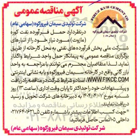 مناقصه حمل فرآورده نفت کوره (مازوت) مورد نیاز 