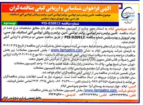  فراخوان شناسایی و ارزیابی کیفی مناقصه تامین پرایمر و تینر اپوکسی، پرایمر اپوکسی آمین... نوبت دوم