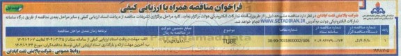 فراخوان مناقصه همراه با ارزیابی کیفی TUBE