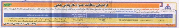 فراخوان مناقصه همراه با ارزیابی کیفی TUBE نوبت دوم