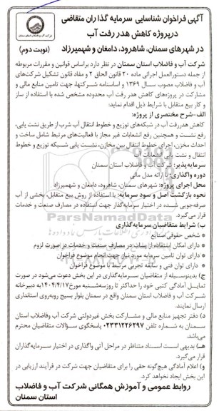 مناقصه و مزایده فراخوان شناسایی سرمایه گذاران متقاضی در پروژه کاهش هدر رفت آب ... نوبت دوم
