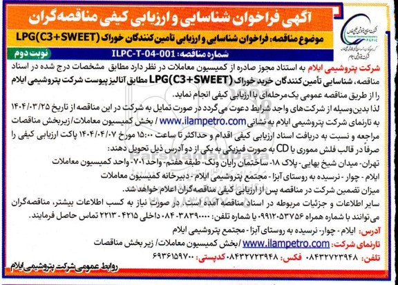  فراخوان شناسایی و ارزیابی تامین کنندگان خوراک (LPG (C3+SWEET نوبت دوم 