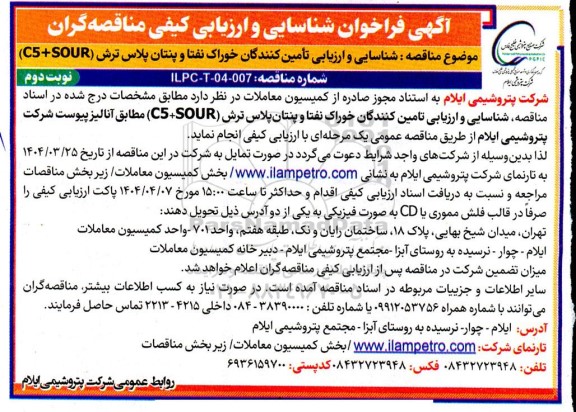 فراخوان شناسایی و ارزیابی تامین کنندگان خوراک نفتا و پنتان پلاس ترش (C5 + SOUR) نوبت دوم 