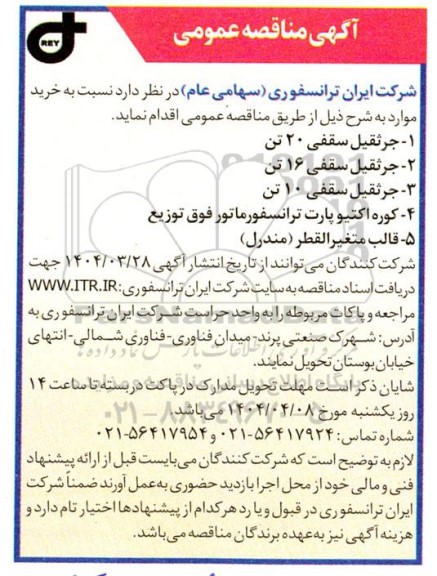 مناقصه جرثقیل سقفی 20 تن و...