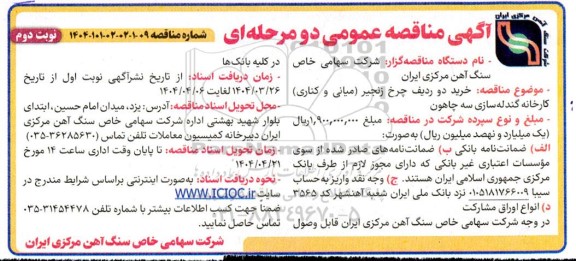 مناقصه خرید دو ردیف چرخ زنجیر (میانی و کناری) کارخانه گندله سازی سه چاهون نوبت دوم