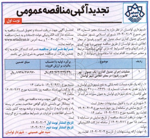 تجدید مناقصه عملیات اجرای جدول گذاری (تک جدول- نهر- کانیو و رفیوژ) در معابر اعلامی 