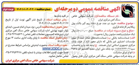 مناقصه خرید دو عدد چرخ دنده ریم گیر باکت ویل ریکلایمر کارخانه فرآوری نوبت دوم
