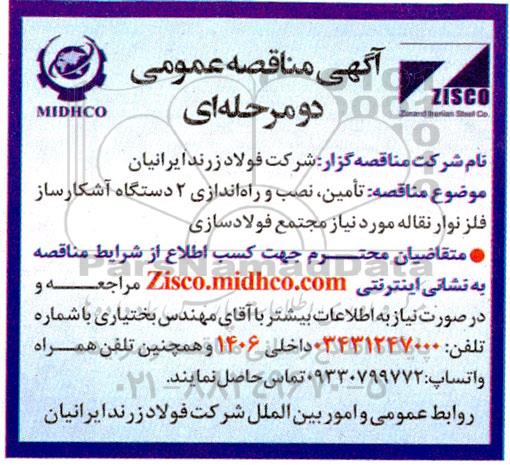 مناقصه تامین، نصب و راه اندازی 2 دستگاه آشکارساز فلز نوار نقاله مورد نیاز مجتمع فولادسازی