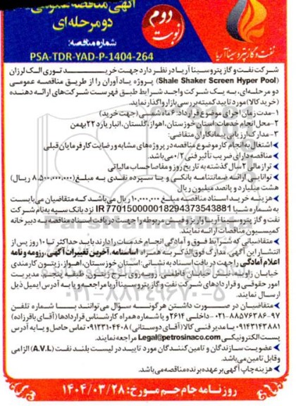 مناقصه  خرید توری الک لرزان Shale Shaker Screen Hyper Pool نوبت دوم