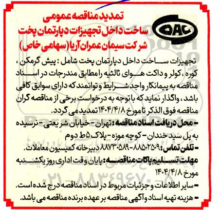 تمدید مناقصه نصب تجهیزات مکانیکال 