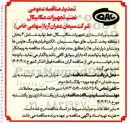 تمدید مناقصه نصب تجهیزات مکانیکال 