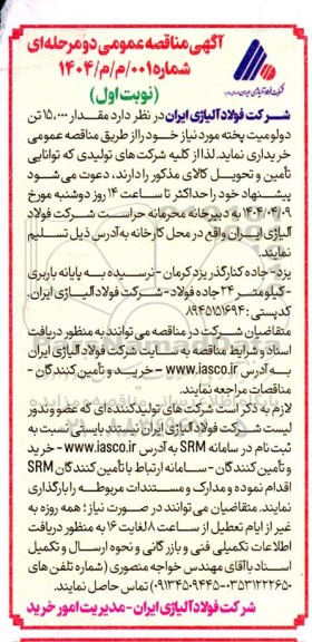 مناقصه خرید مقدار 15.000 تن دولومیت پخته