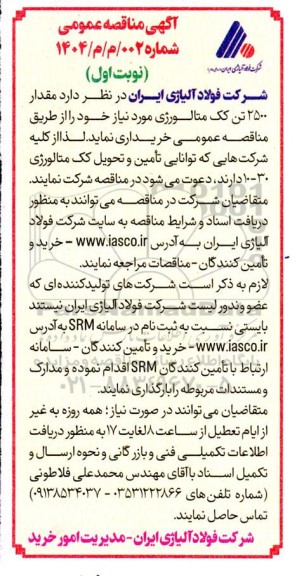 مناقصه مقدار 2500 تن کک متالوژی نوبت سوم 