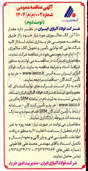 مناقصه مقدار 2500 تن کک متالوژی نوبت دوم