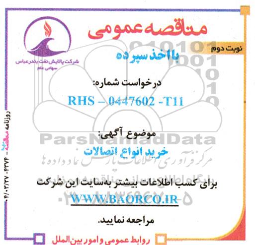 مناقصه   خرید انواع اتصالات نوبت دوم
