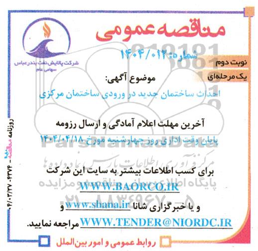 مناقصه احداث ساختمان جدید در ورودی ساختمان مرکزی نوبت دوم
