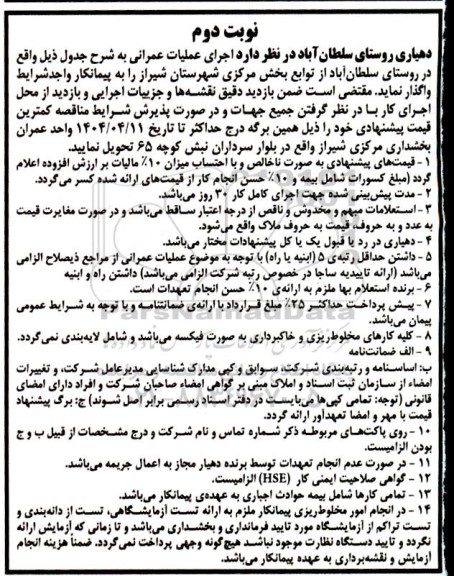 مناقصه اجرای عملیات عمرانی  نوبت دوم 