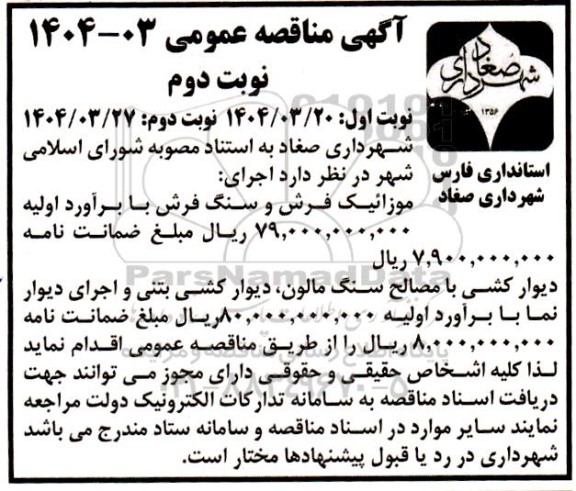 مناقصه اجرای موزائیک فرش و سنگ فرش  نوبت دوم